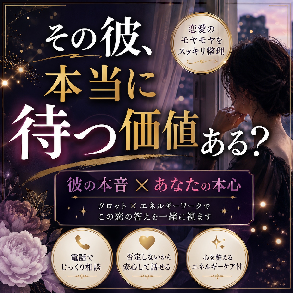その彼、本当に待つ価値があるのか読み解きます 彼の本音だけじゃない。この恋の答えまで一緒に視ます イメージ1