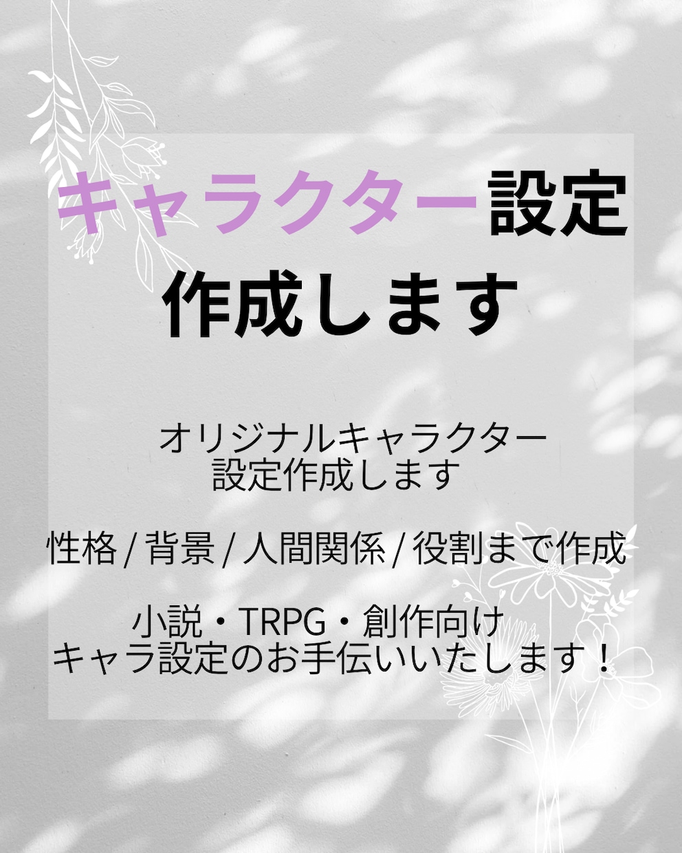 TRPG・小説向けキャラクター設定を作成します 性格・背景・関係性まで考え、“生きるキャラ”を作成します イメージ1