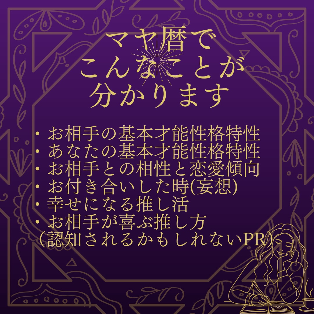 推し相性占い✨推し歴23年占い師がマヤ暦鑑定します 推し活をもっと幸せにする❣️推しとの未来は✨アピール法も✨ イメージ4