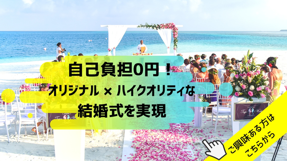 自己負担0円で結婚式を開催する方法をお伝えします 〜夫婦＆カップル向け、格安&盛大な挙式開催ノウハウを提供〜 イメージ1
