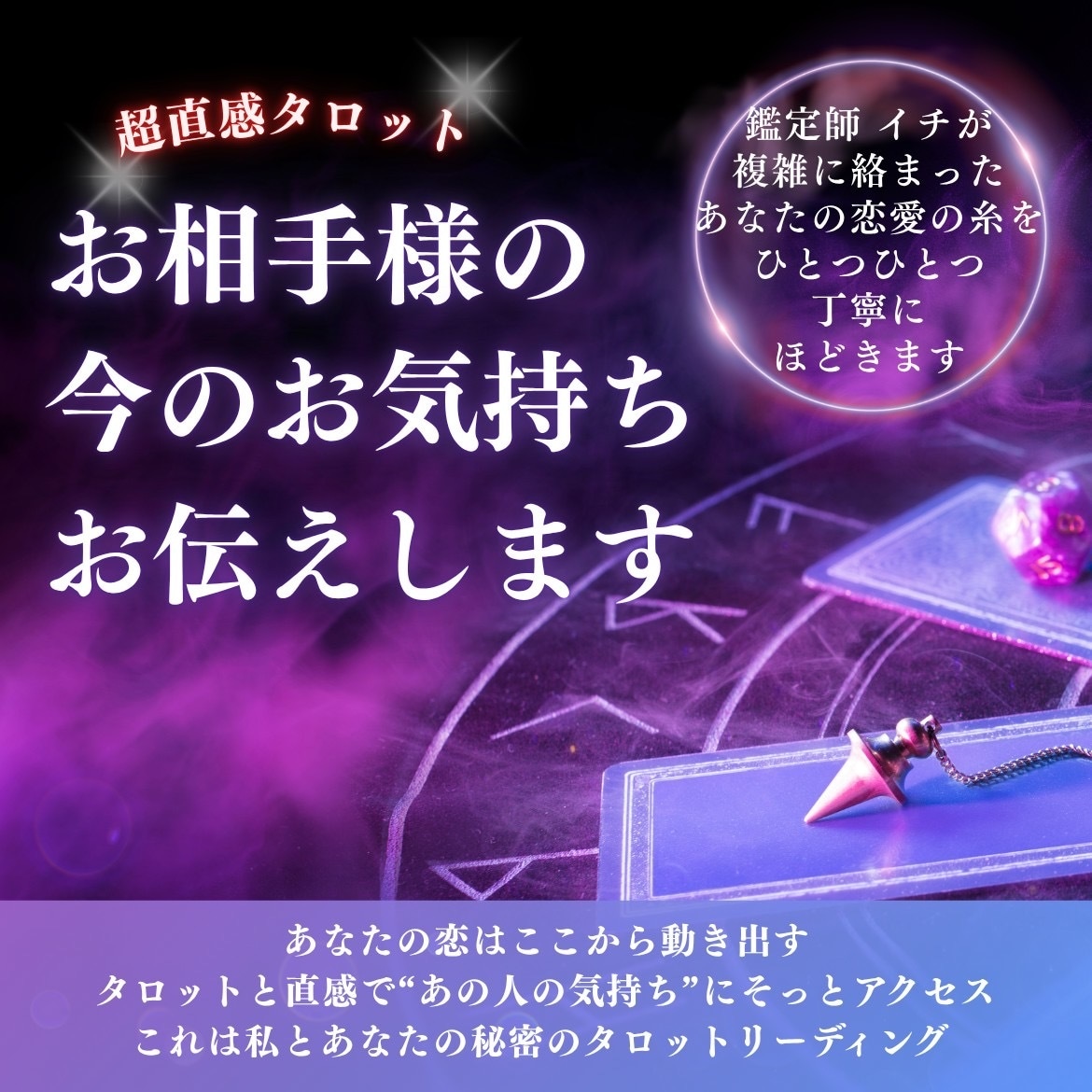 悩み・恋愛　超直感タロットであの人の気持ちを視ます あの人は私をどう思っている？不安な気持ちを解消しませんか？ イメージ1