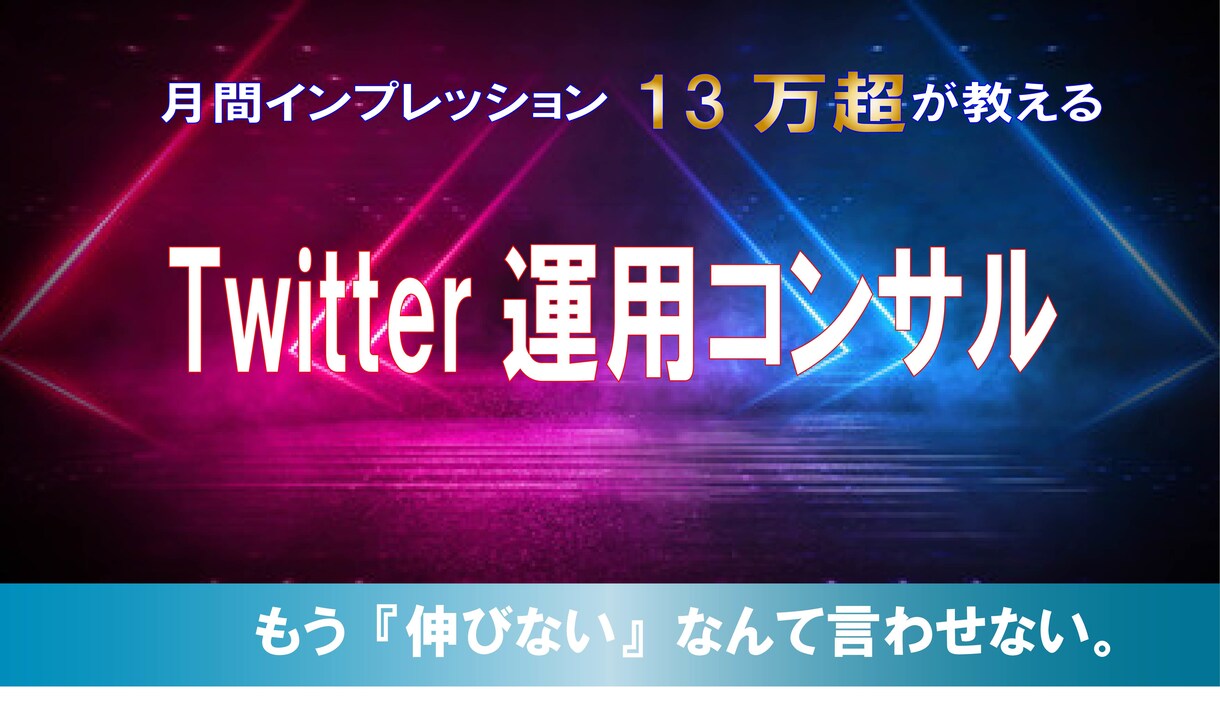 最短最速のTwitterコンサルします 月間インプレッション13万超の僕が教えるTwitterの本質 イメージ1