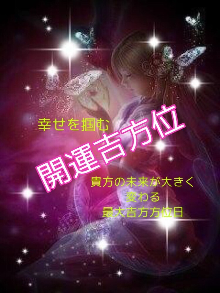 開運吉方位で引越し＊旅行＊パワースポット鑑定します 開運吉方位＊方位には吉方位と凶方位があるのを御存知ですか？ イメージ4