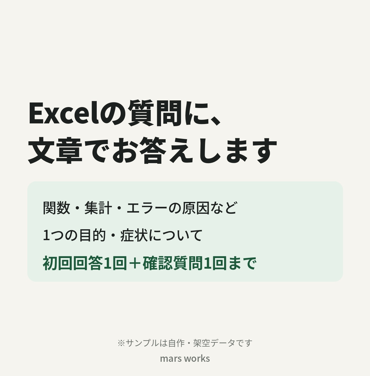 Excelの関数・集計の質問に文章で回答します 関数・集計の疑問1つに文章でお答えします イメージ1