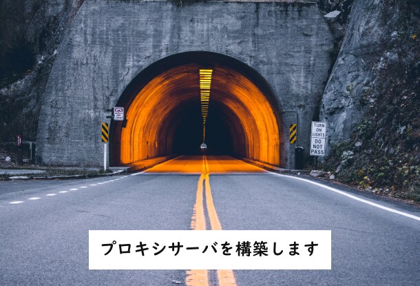 HTTP プロキシサーバを構築します 検閲回避などに役立つプロキシサーバを構築します イメージ1