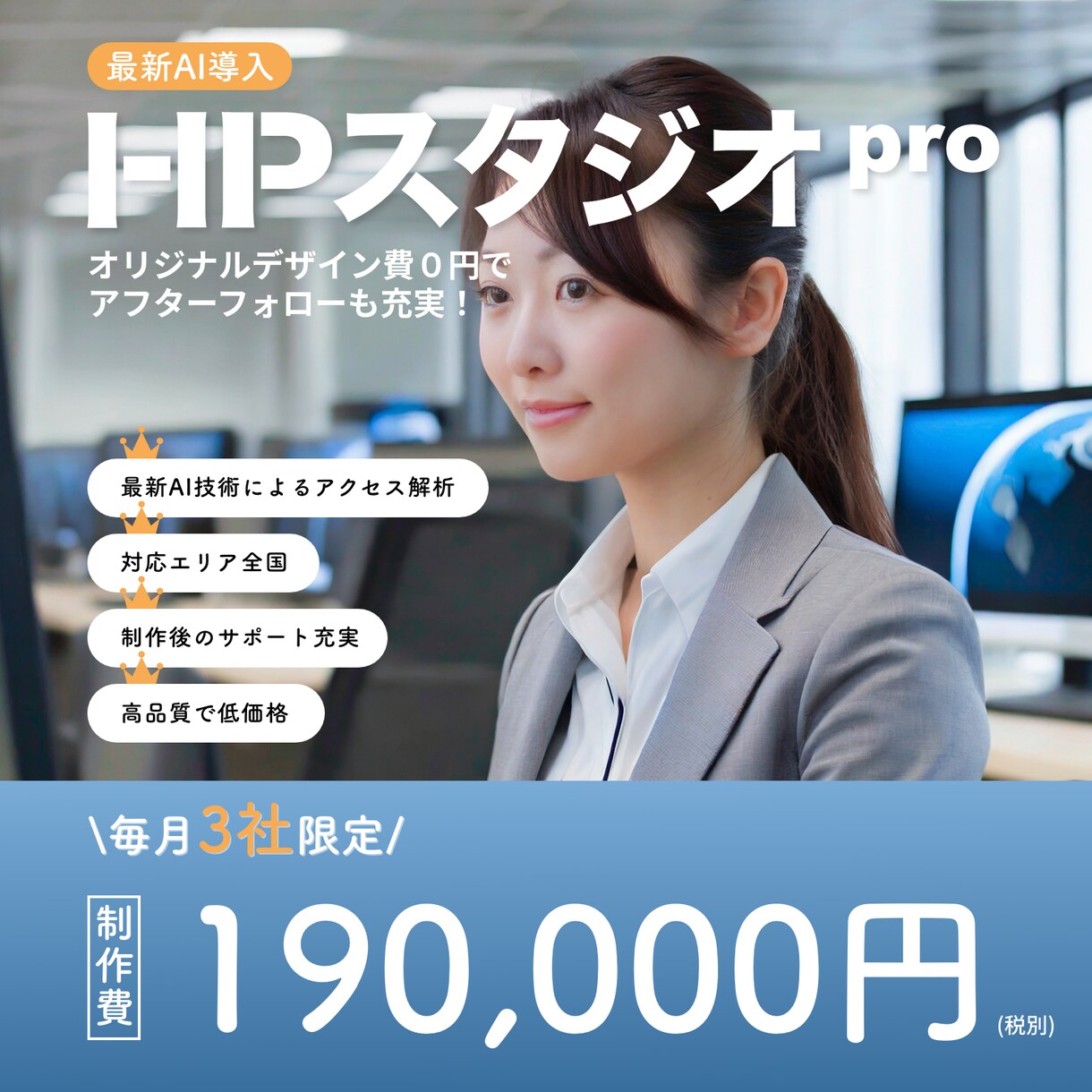 毎月3社限定！最新AI導入。プロ仕様のHP作ります Web制作専門会社が納品後も責任を持って対応致します。 イメージ1