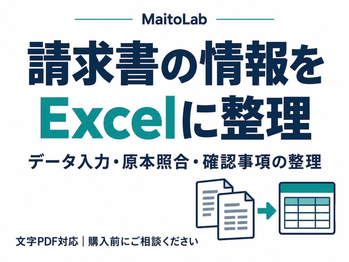 請求書の情報をExcelの一覧表に整理します 書式の違う請求書も、原本照合と確認事項の整理まで イメージ1