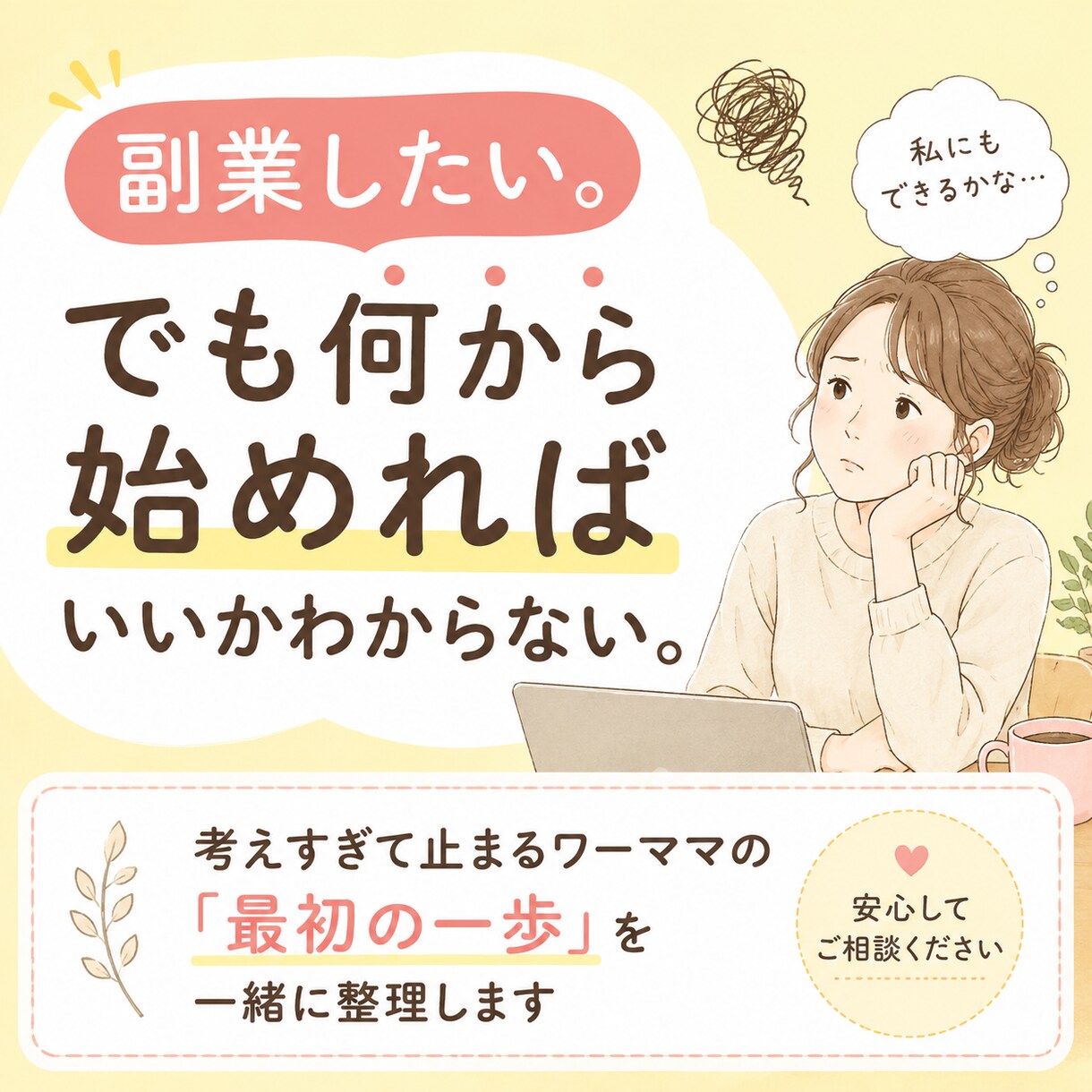副業相談｜動けないワーママの電話相談してます 話すと今日やること一つが決まります イメージ1