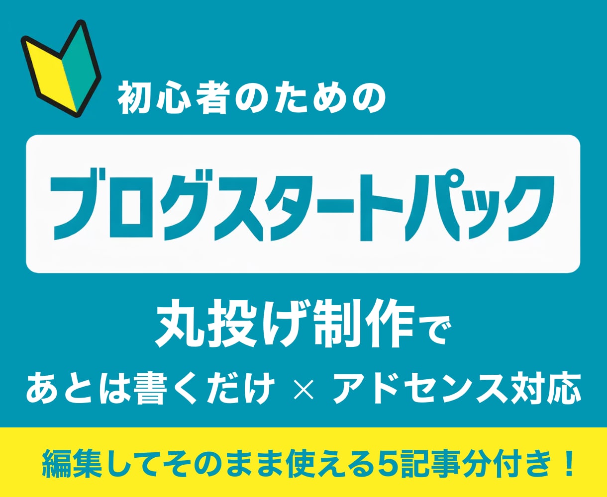 副業に！ワードプレスでアフィリエイトブログ作ります 【あとは書くだけ】初心者でも安心のスタートパック イメージ1