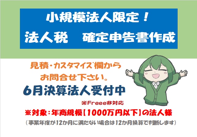 小規模法人様向け【法人税確定申告書】の作成承ります ＜リピート依頼で満枠の場合は個別にご相談・ご連絡ください＞ イメージ1