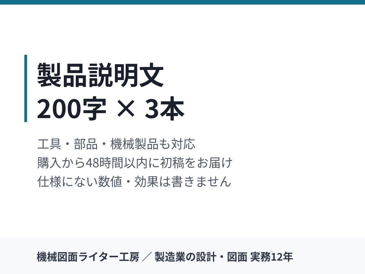製品説明文を200字×3本書きます 工具・部品・機械製品も対応｜48時間以内に初稿をお届け イメージ1