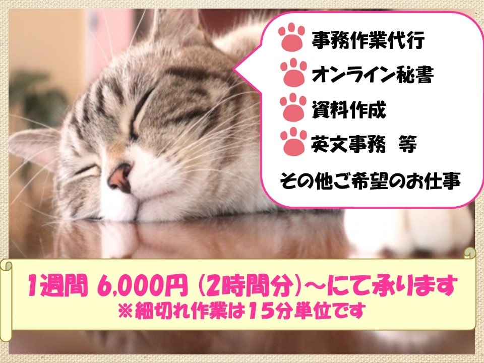 1週間6,000円(2時間分)～事務お手伝いします 忙しいあなたを事務・秘書としてサポートいたします イメージ1
