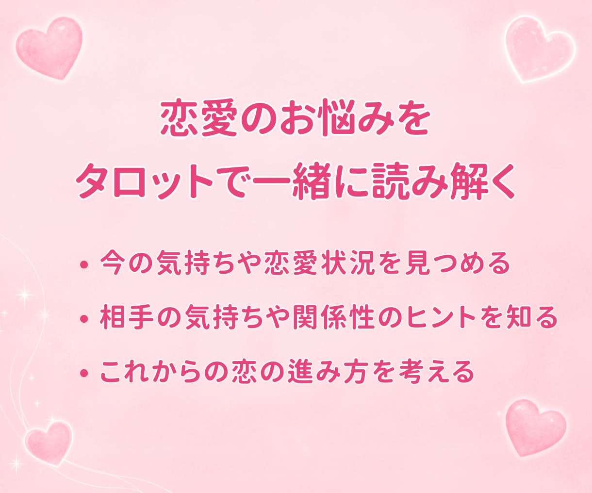 恋愛の悩みをタロットで占います 片思い・復縁・複雑恋愛など、あなたの悩みに寄り添います イメージ3