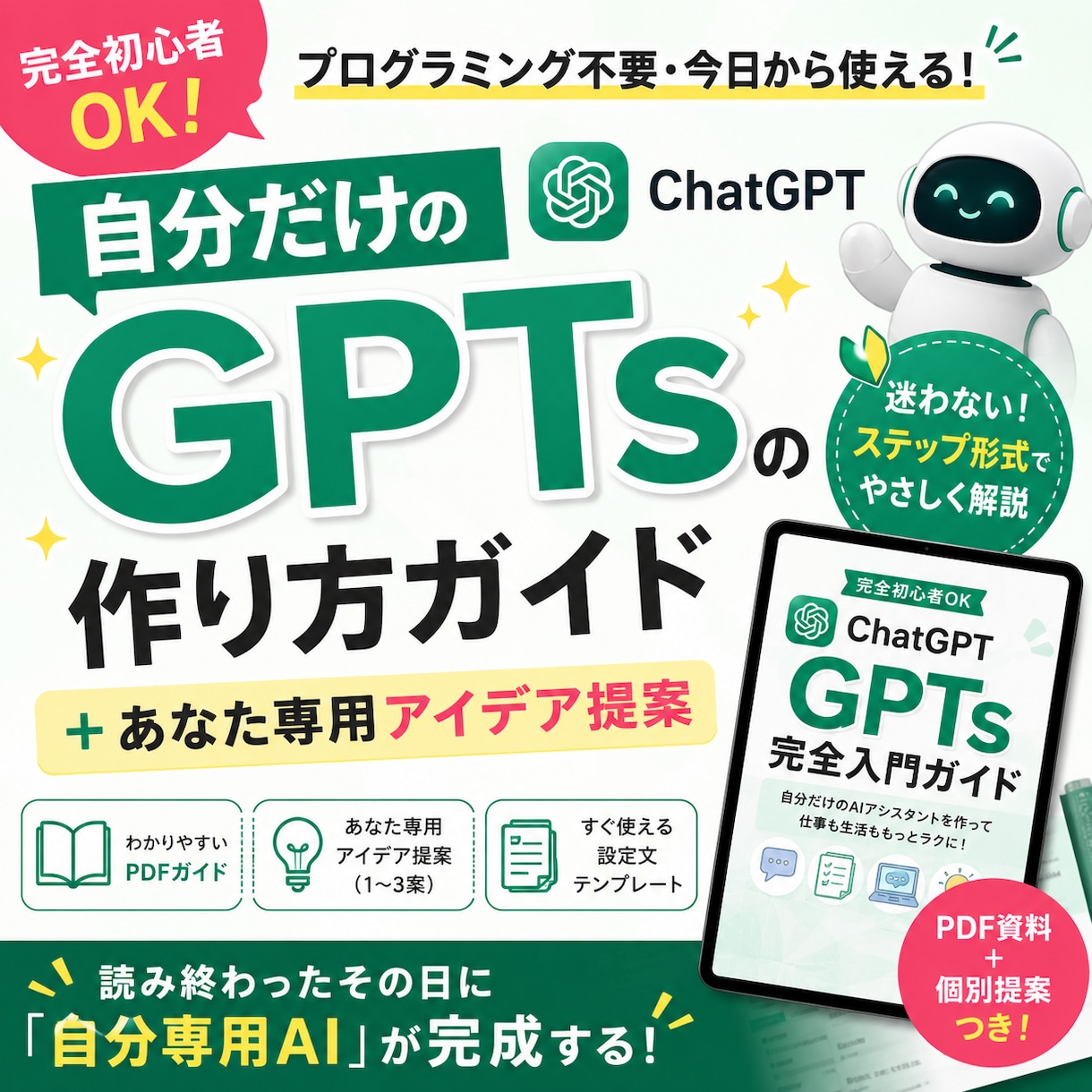 完全初心者OK！専用GPTsの作り方教えます 自分だけのAI（GPTs）の作り方ガイド＋あなた専用アイデア イメージ1