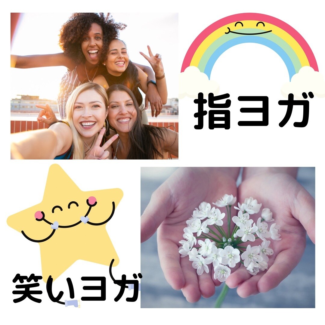 指ヨガと笑いヨガでリフレッシュして頂きます 14年間6万人に伝えてきた“ゆみよメソッド”をあなたに イメージ1