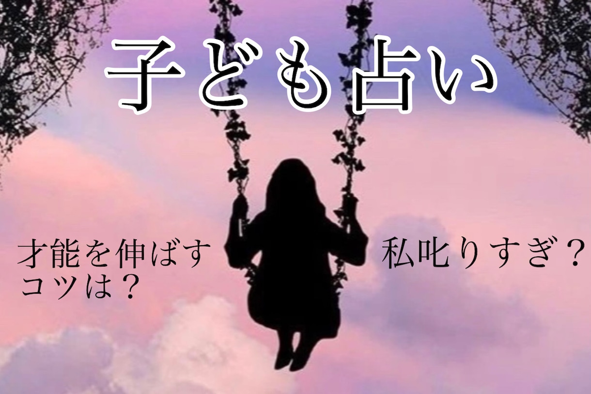 大好きな子ども占い　未来の子供占い　鑑定します より良い子育てになることを祈って イメージ5