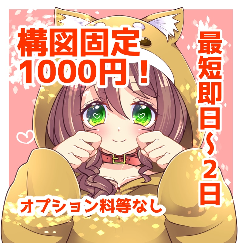 1000円ぽっきり！固定構図でアイコン作ります 構図固定で格安即納！さくっと気軽に依頼したい方に イメージ1