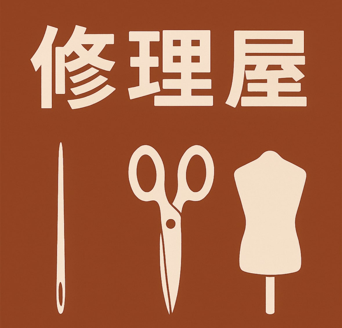 町の修理屋で断られた服 修理します 小物もOK｜洋服修理・リメイク・サイズ直し イメージ1