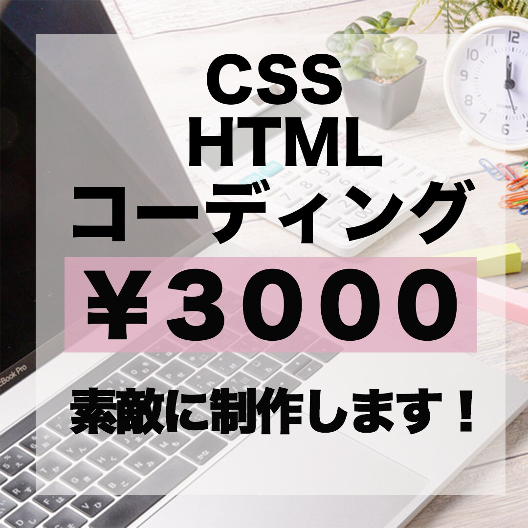 コーディングします 安価でHTML&CSSを用いたコーディングをご提供 イメージ1