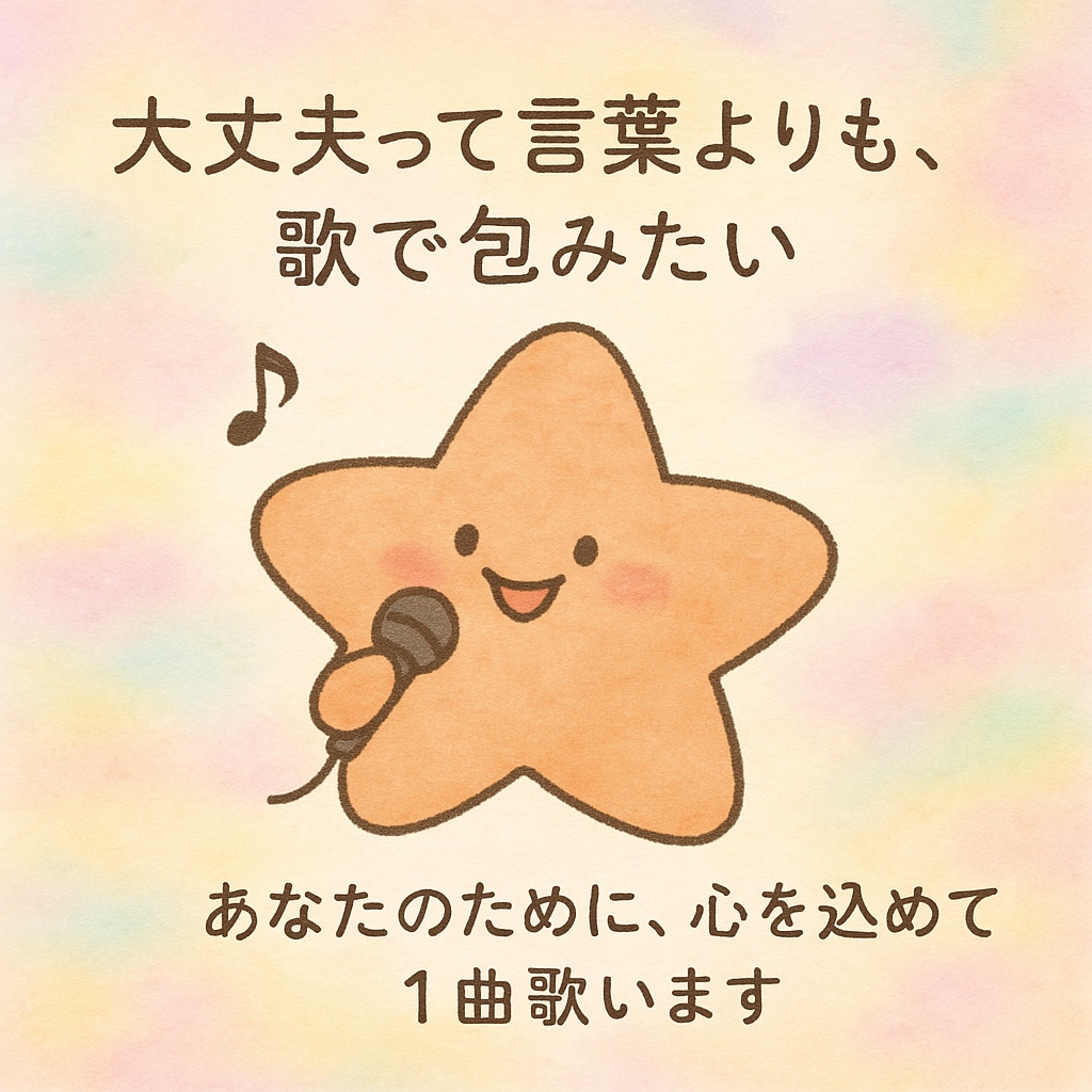 大丈夫って言葉よりも、歌で包みます あなたの心にやさしい音が届きますように。 イメージ1