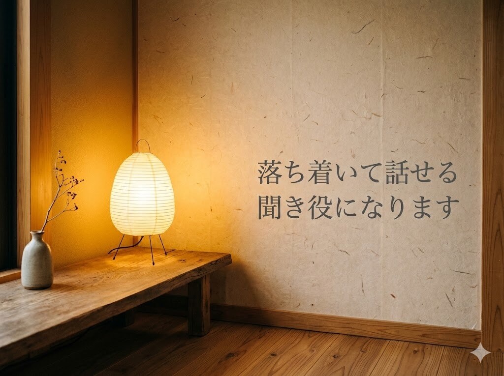 女性限定|落ち着いて話せる聞き役になります “否定も指示もしません。安心して気持ちを話してください。” イメージ1