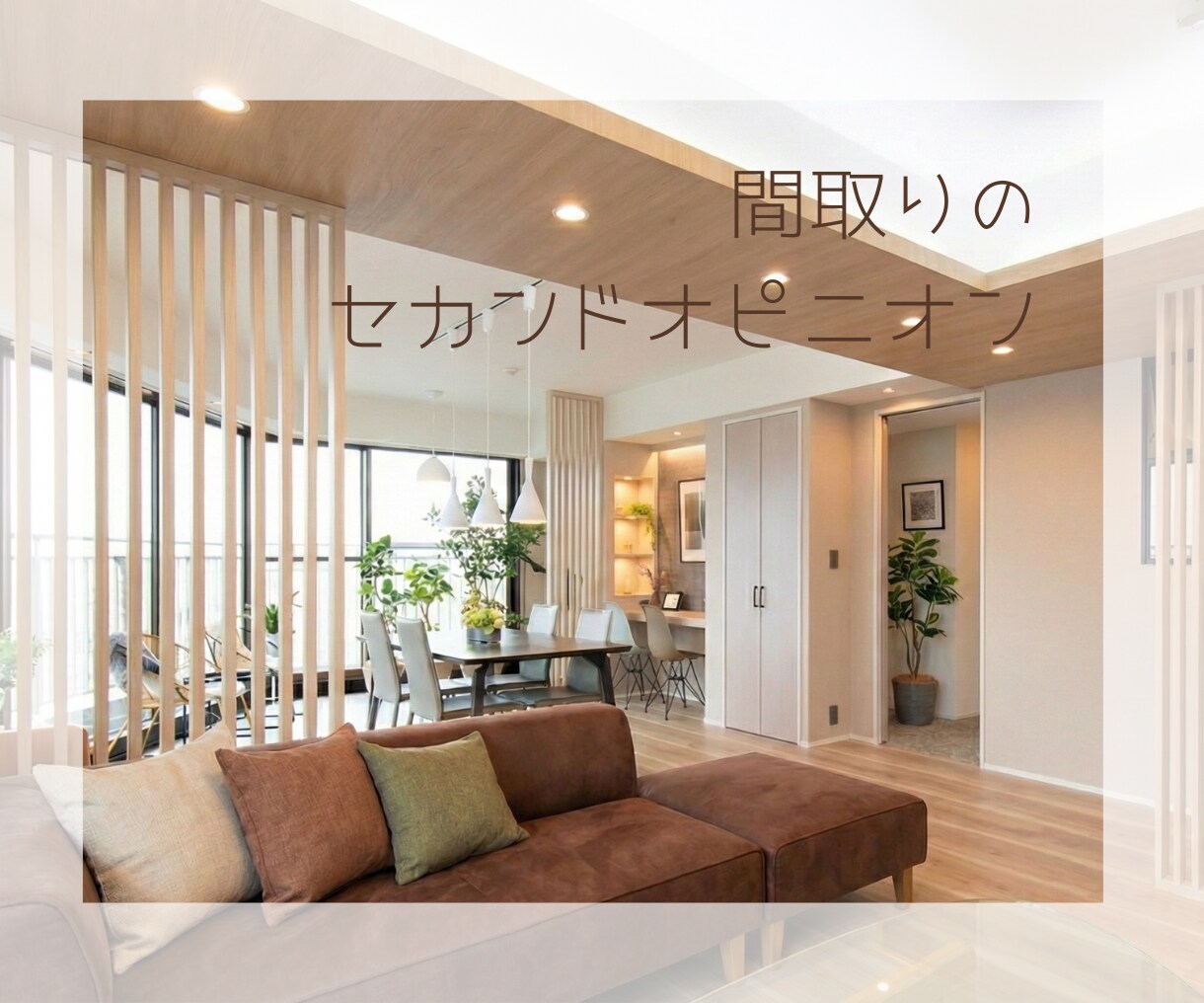 間取りのセカンドオピニオンします 家が建ってからでは遅いのです！後悔する前にご相談ください！ イメージ1