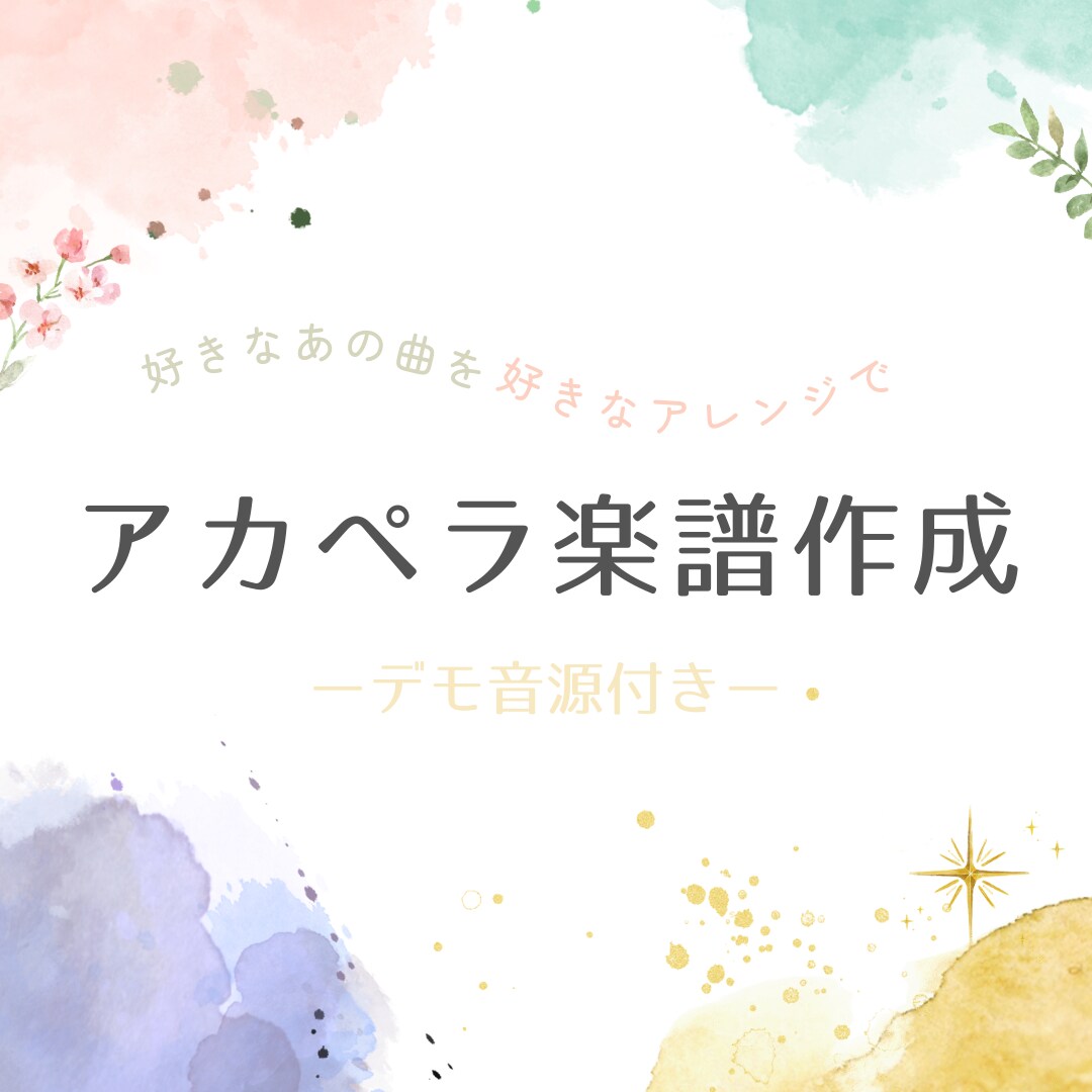 ジャンル問わず歌いやすいアカペラ楽譜を作ります 楽譜を書く時間がない・市販譜と一味違う個性を出したい方へ♬ イメージ1