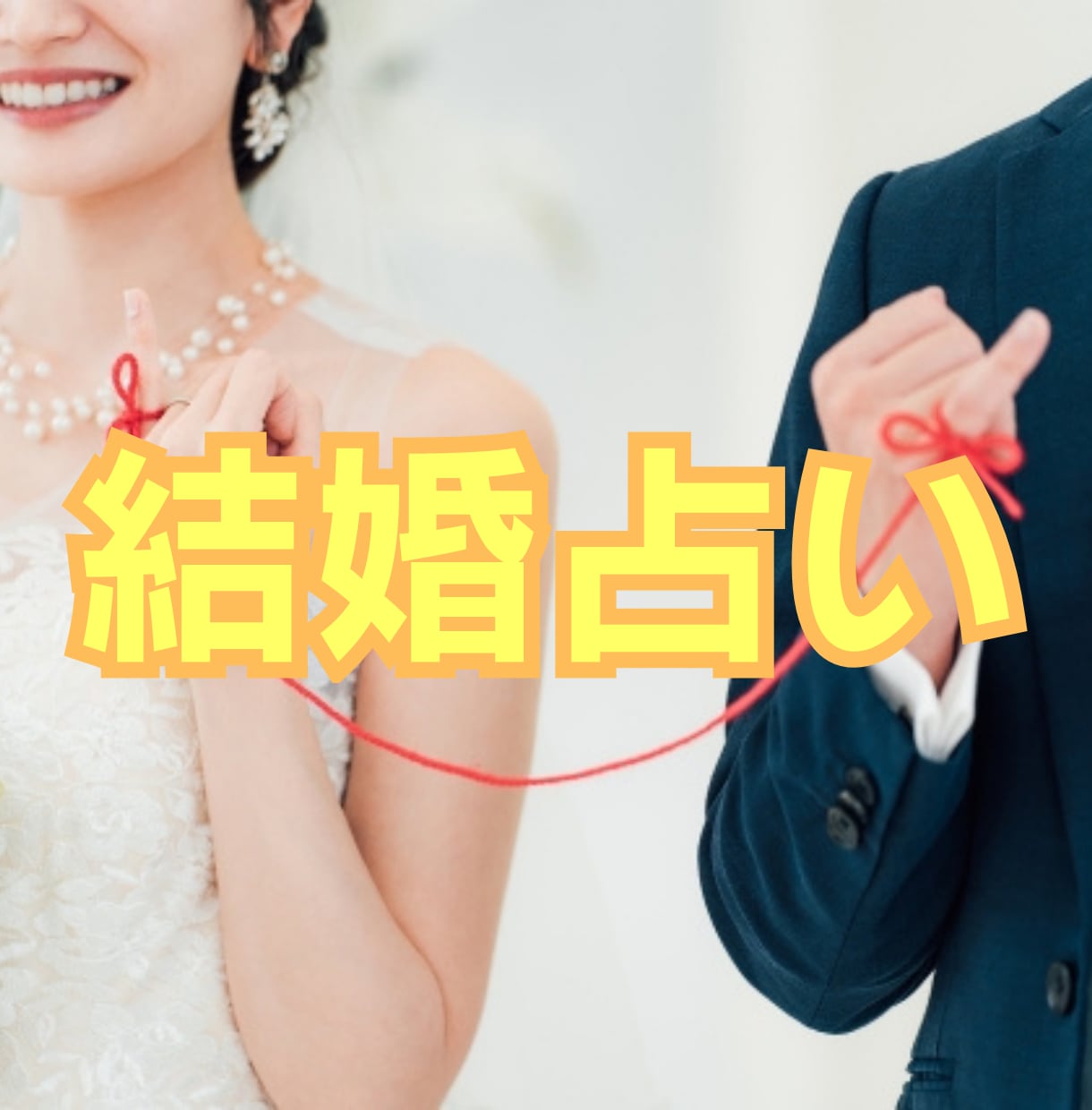 結婚のチャンスを占います 結婚運の強弱、結婚時期、運命の相手、結婚するための行動を鑑定 イメージ1