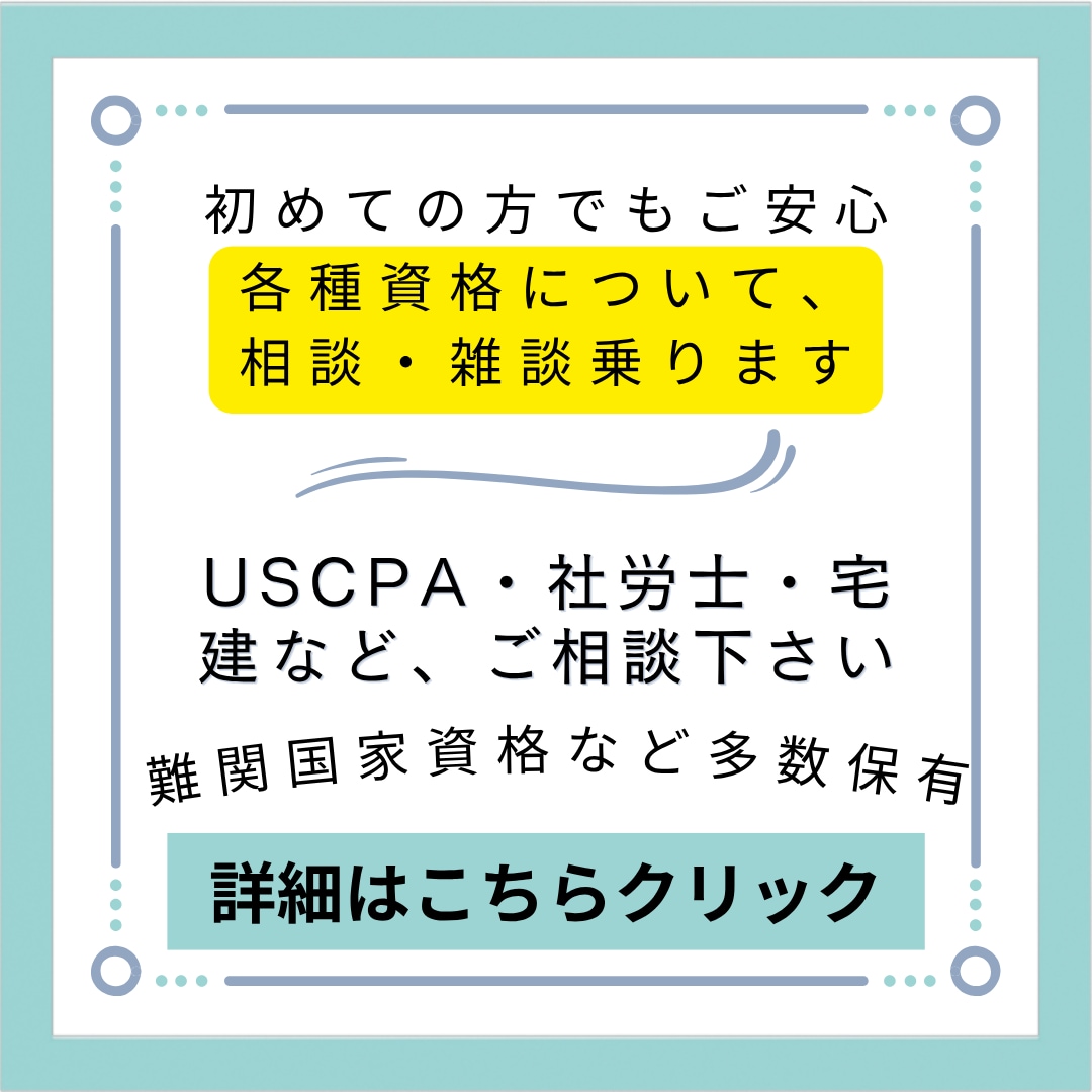 各種資格などの受験関連のご相談、雑談に乗ります 保有資格（USCPA、簿記、社労士、宅建、教員免許など） イメージ1