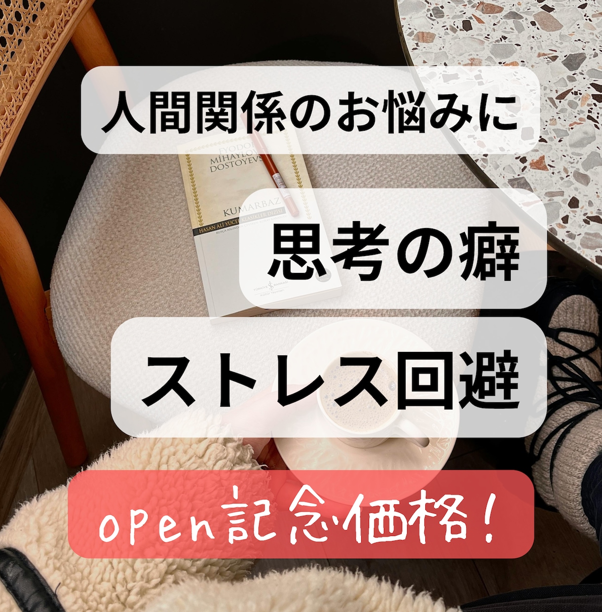 人間関係を楽にする／あなたの思考の癖を読み解きます ホロスコープからわかる、無理なく人と繋がるための方法 イメージ1