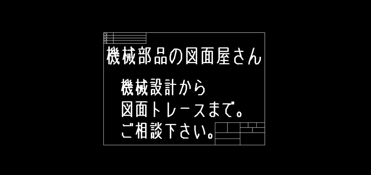 機械設計から図面トレースまで請け負います 機械加工治具等の案が有れば図面化するお手伝いも出来ます イメージ1