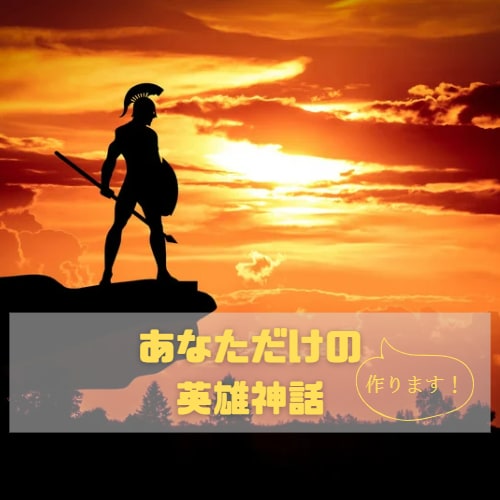 信頼を得る、あなただけの英雄神話を作ります 12のステップであなただけの物語を作ってみませんか？ イメージ1