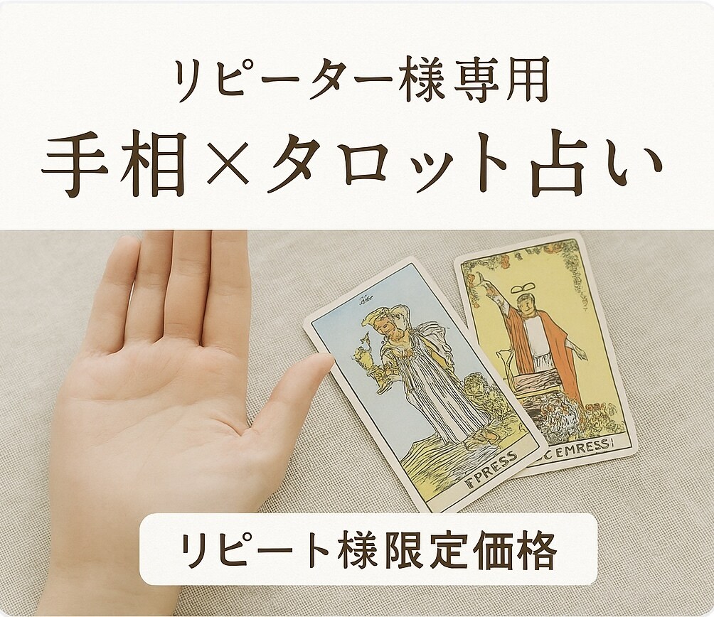 リピーター様限定でございます 手相鑑定を受けた方限定で「手相×タロット占い」いたします。 イメージ1