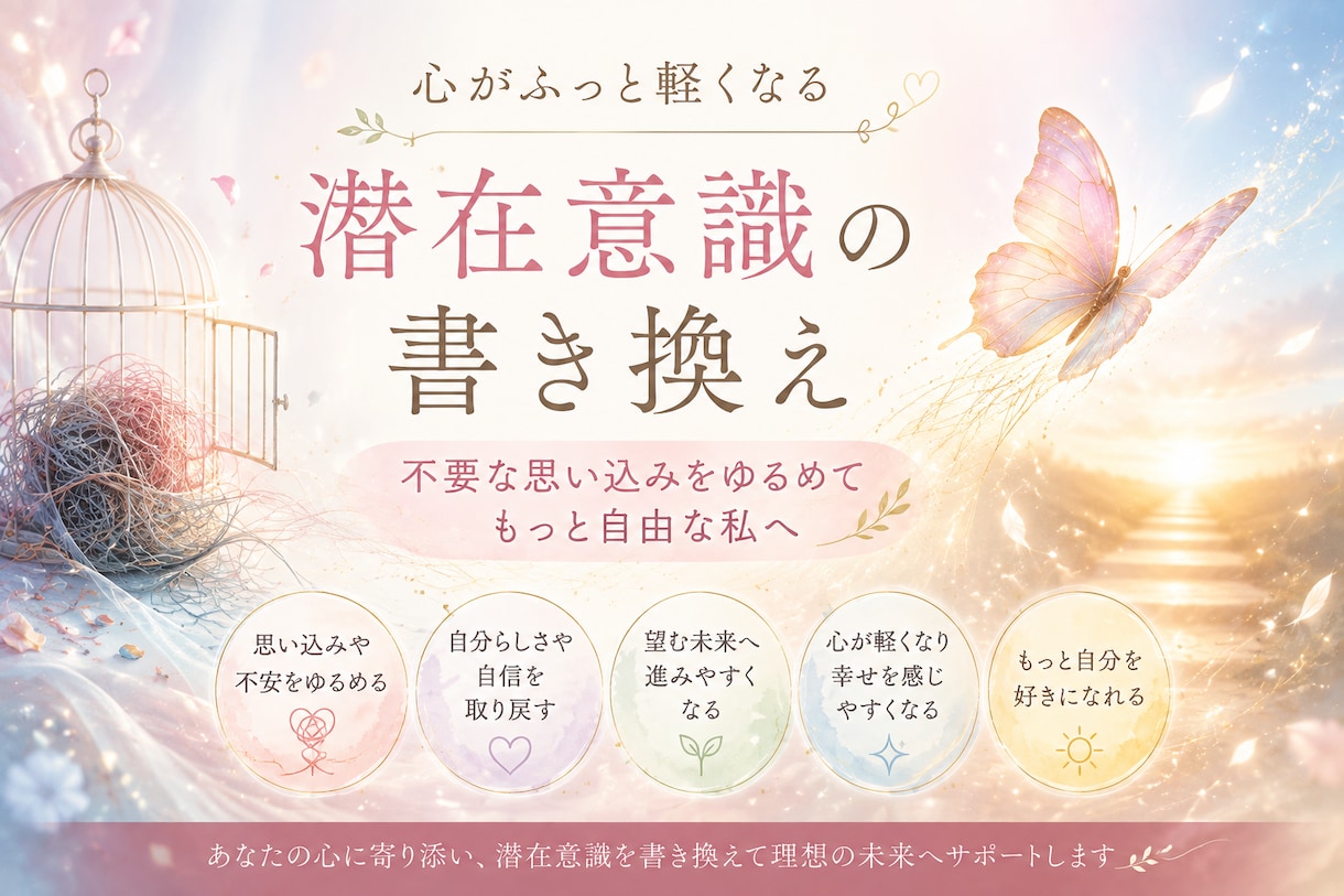 繰り返す不安や思い込みを潜在意識から整えます 動きたいのに動けない・自信がない・同じ悩みを繰り返す方へ イメージ1