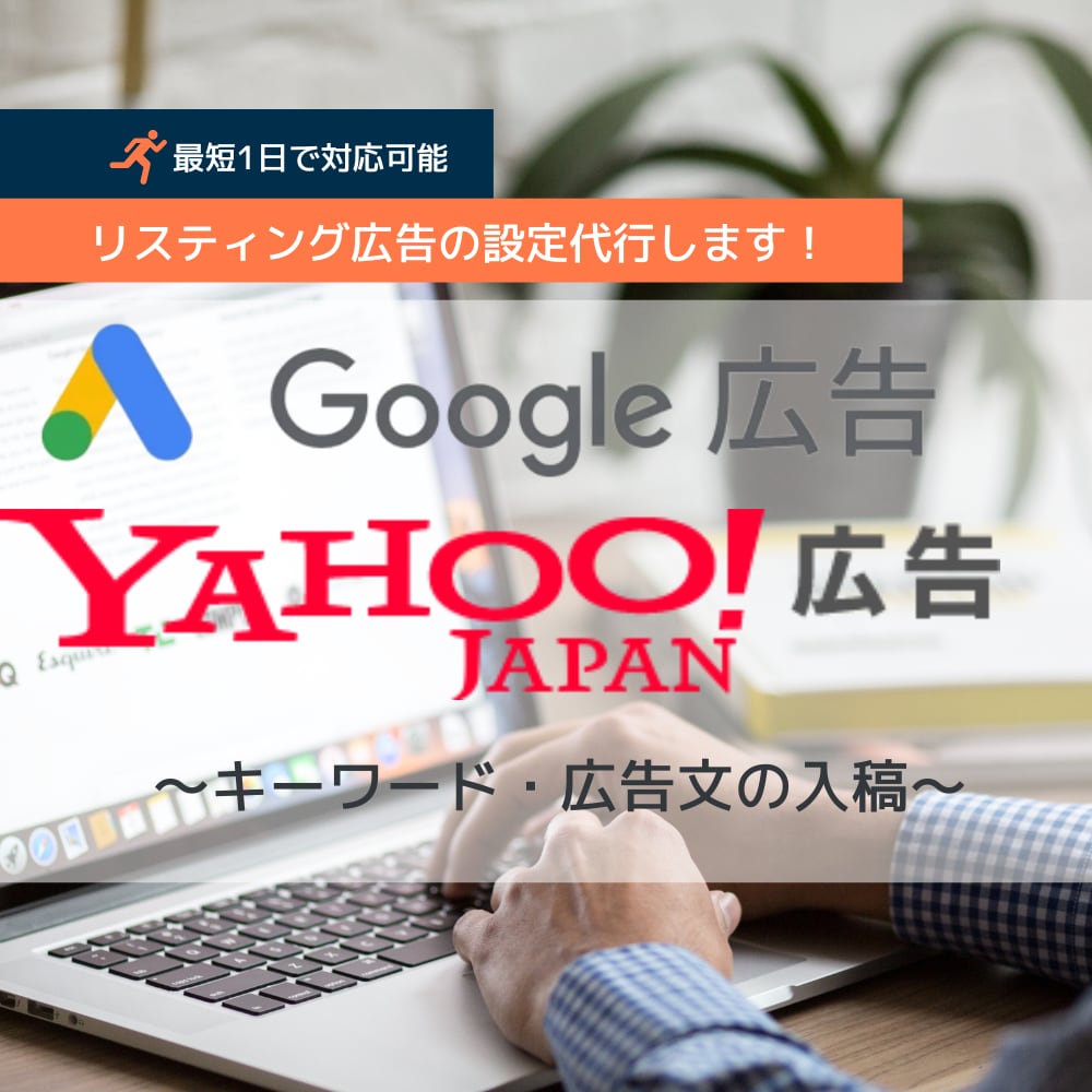 リスティング広告の設定(入稿)代行やります Google・Yahoo!広告実績多数/スピーディに対応 イメージ1