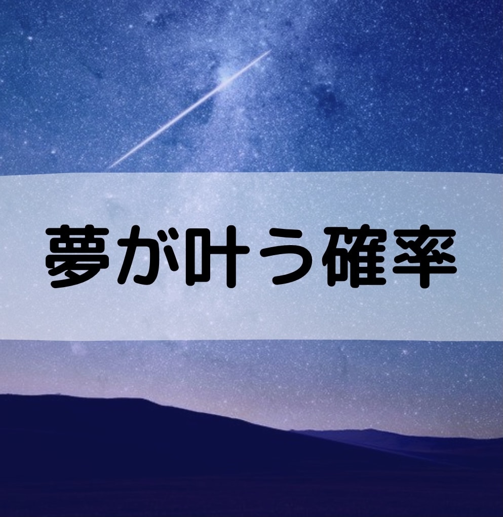 あなたのオーラから夢が叶う確率を視ます 現段階で夢が叶う確率がどのくらいか知りたくないですか？ イメージ1