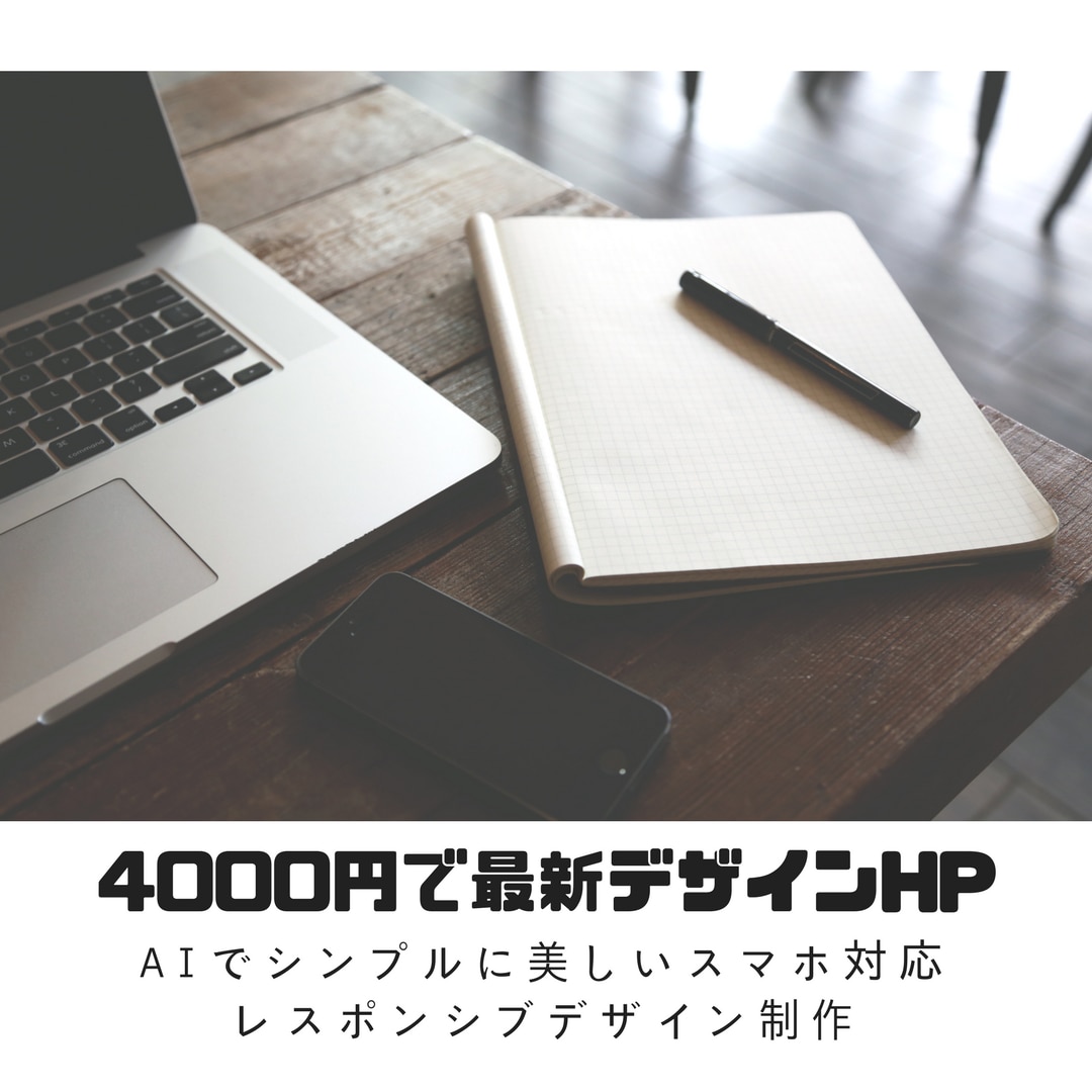 4000円で最新デザインホームページを製作致します AIでシンプルに美しいスマホ対応レスポンシブデザイン制作 イメージ1