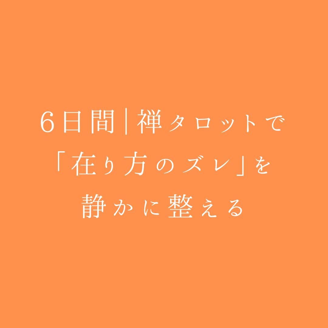 禅タロットで「在り方のズレ」を静かに整えます 目的はとてもシンプルで～いま、在り方がどこでズレているか～ イメージ1