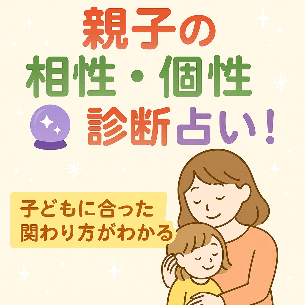 親子の相性・個性診断占います 子どもに合った関わり方がわかる！ イメージ1