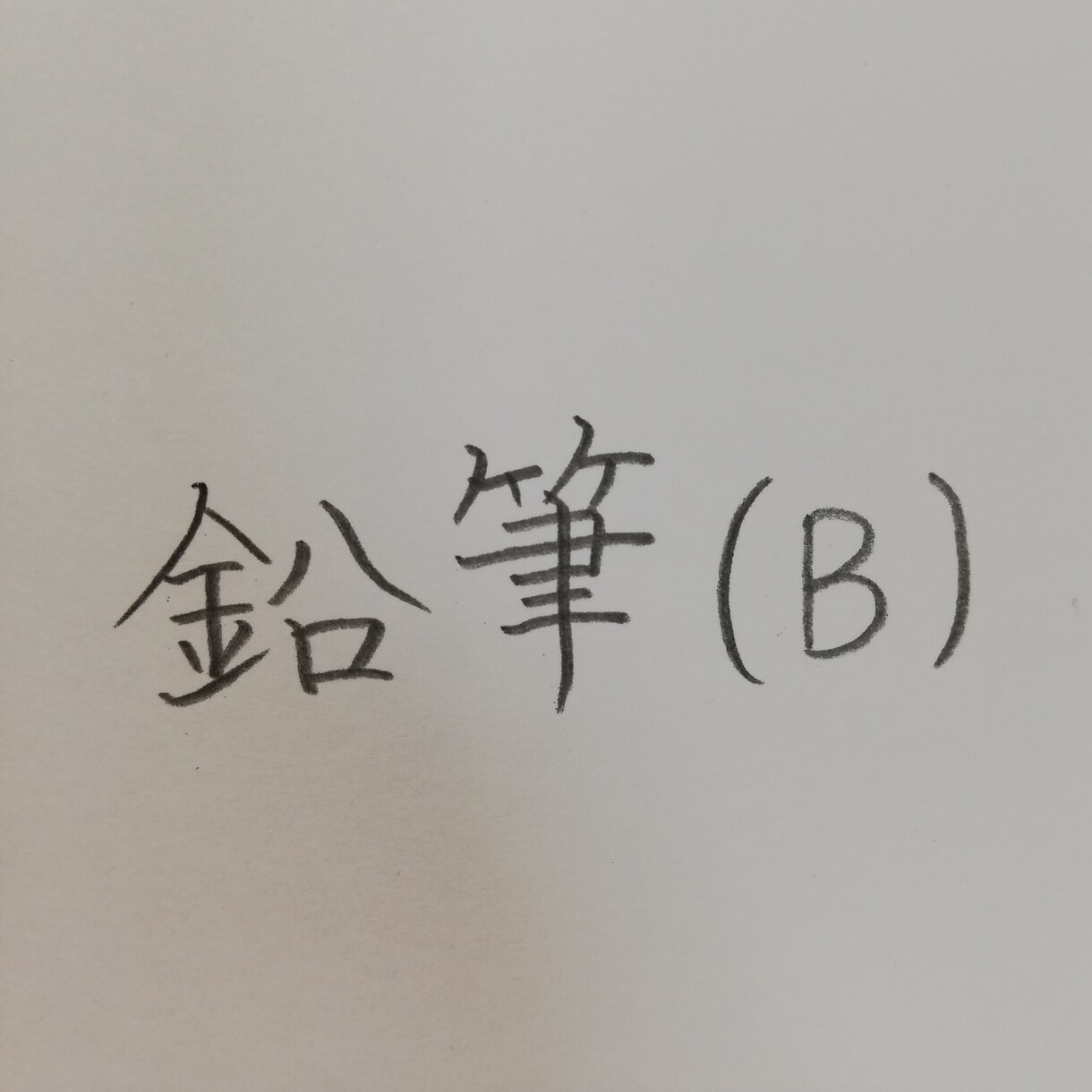 あなたの文字を添削致します 私の文字、どこを直せばきれいになるの？を解決！ イメージ2
