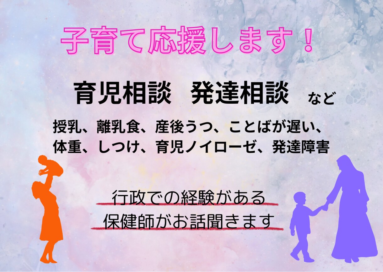 子育てのお悩み、発達の心配、お聞きします ⭐︎子育てママ必見！保健師が専門的な知識でアドバイスします。 イメージ1