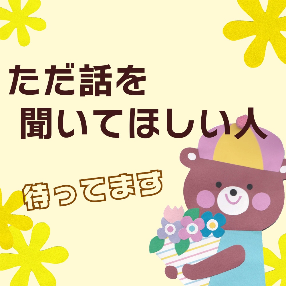 誰にも言えない悩み、否定せずに優しく聞きます 対人関係でお悩みの方　モヤモヤを全部聞きます イメージ1
