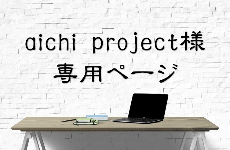 aichi project様専用ページになります Instagram用チラシを制作いたします。