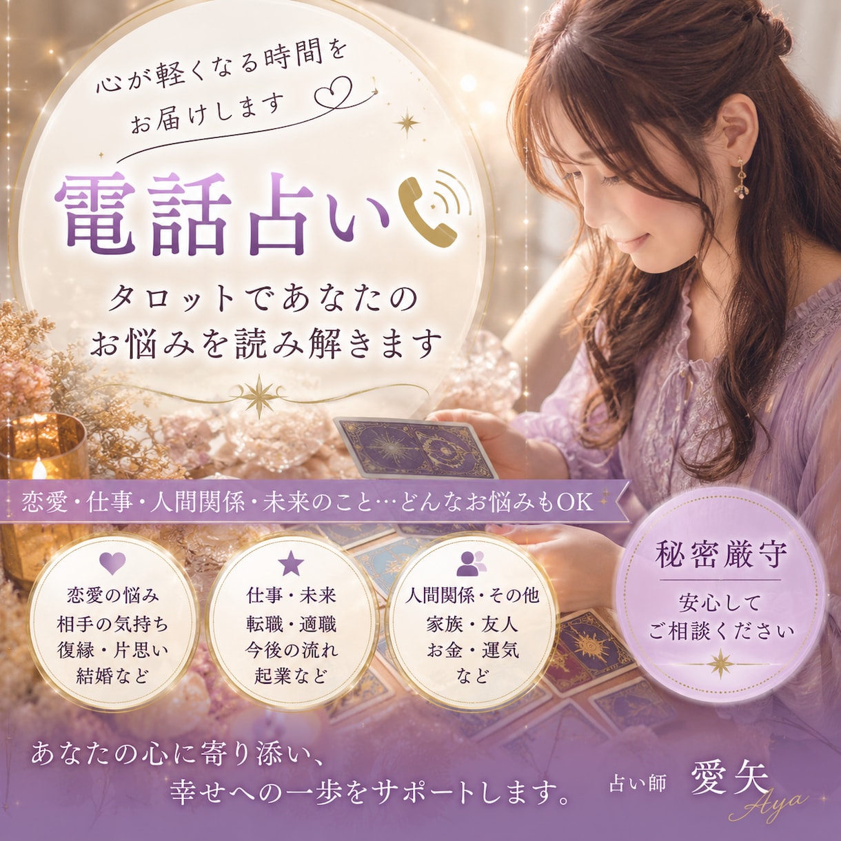 恋愛・仕事・人間関係のお悩みに優しく寄り添います あなたの悩みに寄り添い幸せへの道を一緒に探します イメージ1