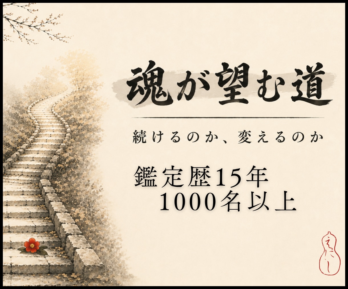 仕事の縁と魂が望む道を視ます 続けるのか、変えるのか。魂が望むほうを視ます イメージ1