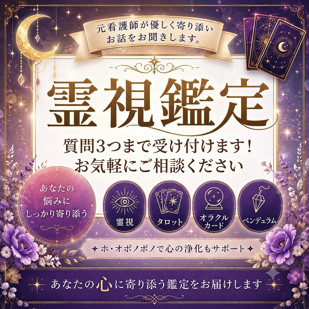 元看護師が霊視で優しく寄り添います 霊視でお相手の気持ちや今後の流れを視ます イメージ1