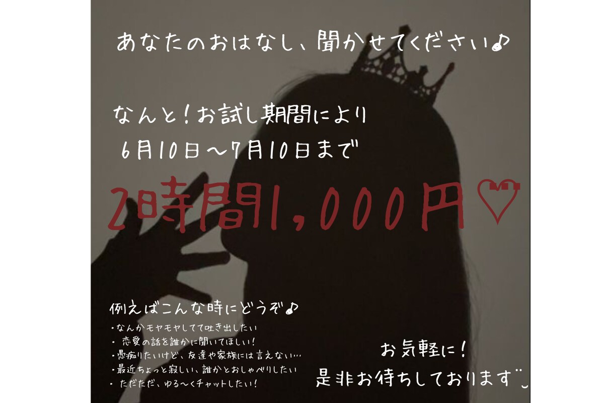ゆるっと雑談  愚痴も恋バナも歓迎します 	優しく寄り添う、あなたの話し相手 イメージ1