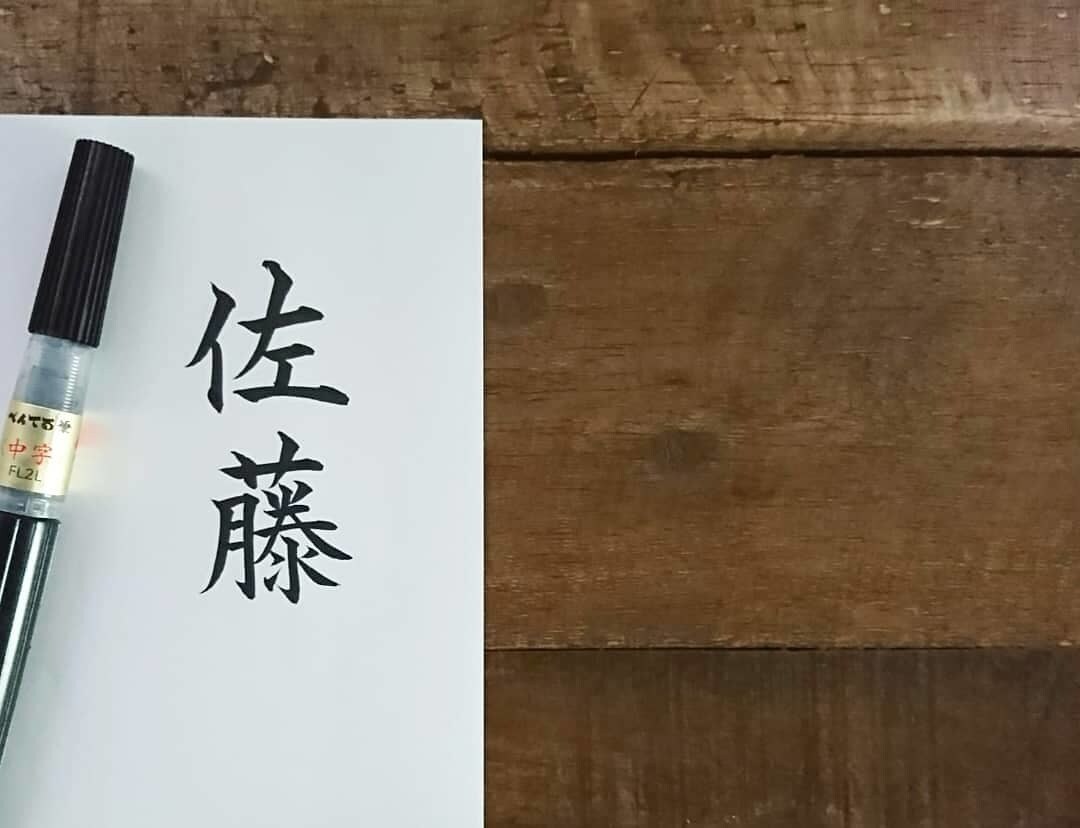 あなたのお名前を筆ペン講座いたします 自宅で手軽に筆ペン講座が受けられる。美文字習得しませんか。 イメージ1
