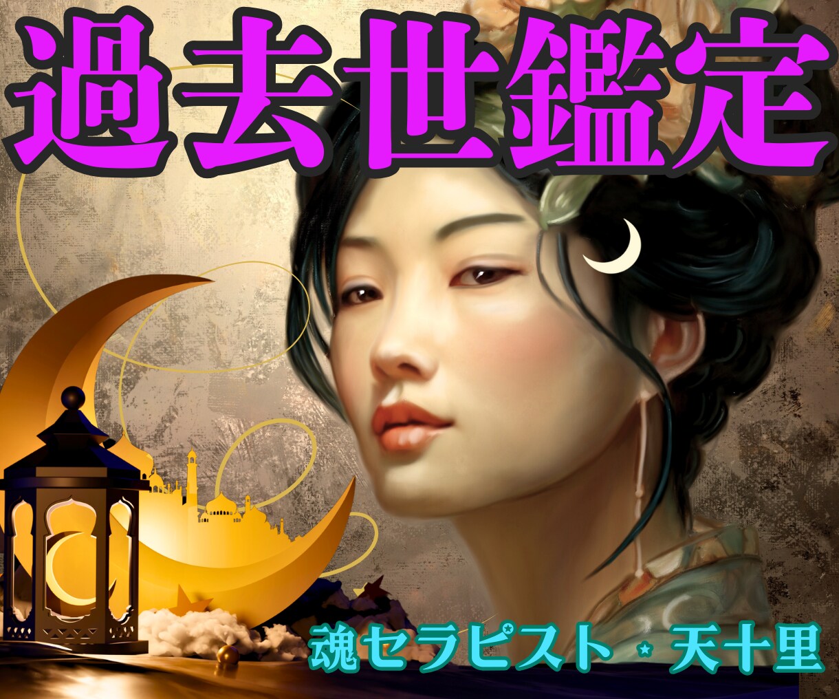 11月大特価完全霊視★過去世鑑定あなたの魂癒します 前世・過去世の大切な記憶をお伝え。深層に触れ、魂を解放します イメージ3