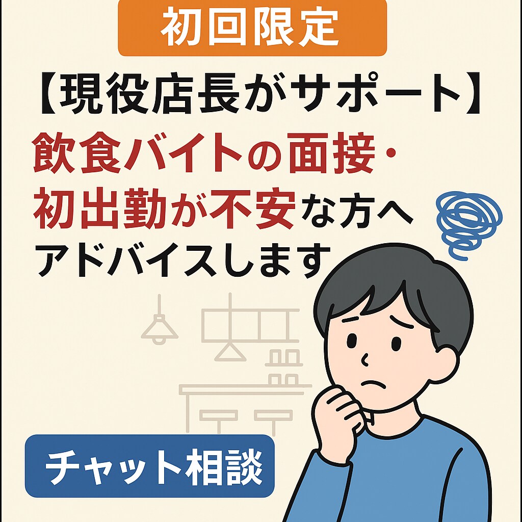 飲食バイトの面接・出勤が不安な方へアドバイスします 20代現役店長が現場のリアルな声でサポートします イメージ1